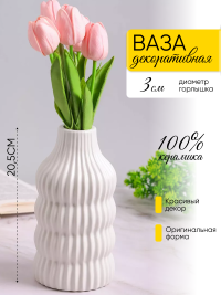 Ваза керамика 20,5х5х10см CN230425-24-7 белый