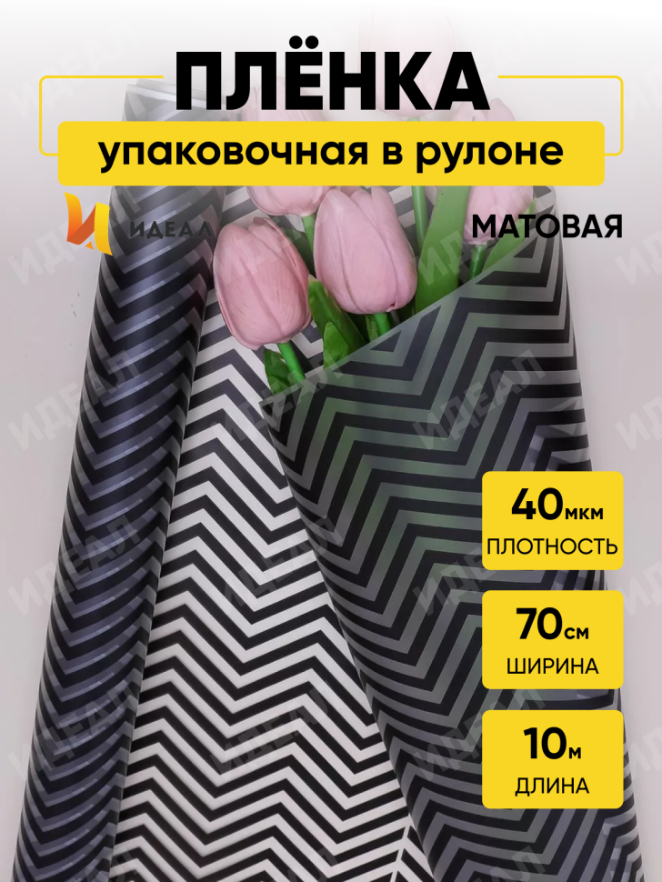Пленка матовая Зигзаг 70см х 10м чёрный Пленка матовая Зигзаг 70см х 10м чёрный