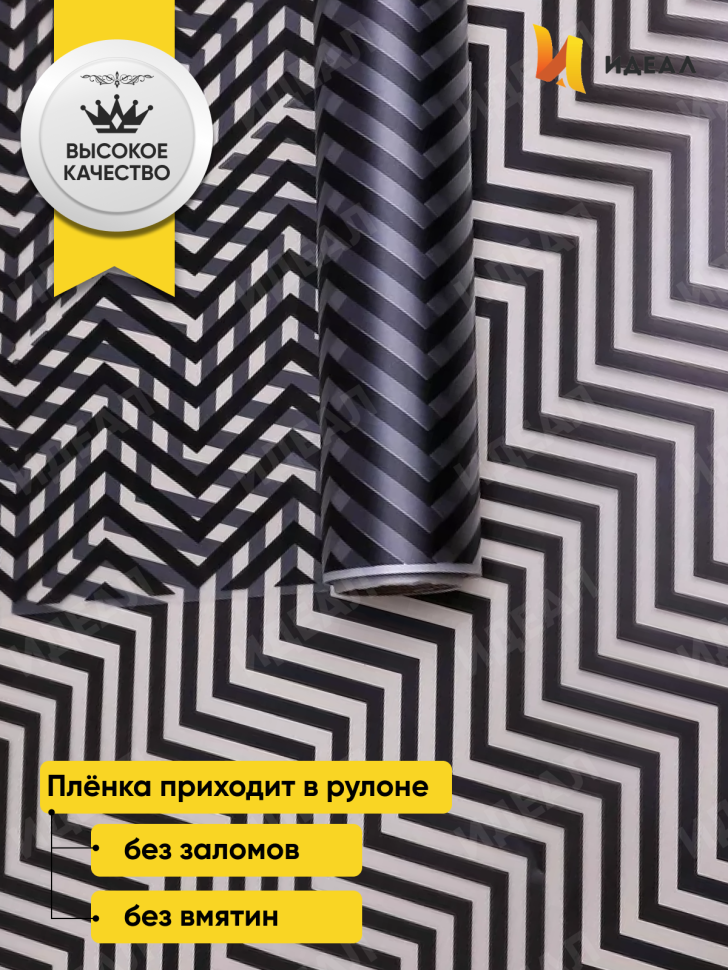 Пленка матовая Зигзаг 70см х 10м чёрный Пленка матовая Зигзаг 70см х 10м чёрный
