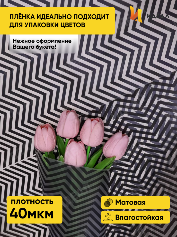 Пленка матовая Зигзаг 70см х 10м чёрный Пленка матовая Зигзаг 70см х 10м чёрный