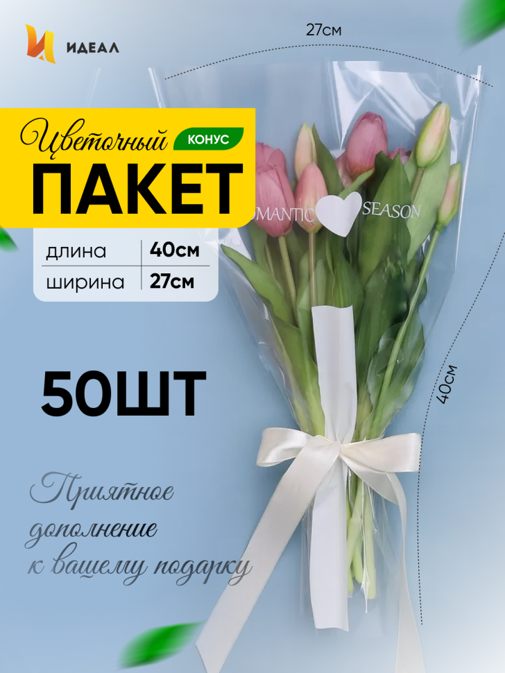 Пакет цветочный Конус 27/40/12,5 Романтика белый 50 шт