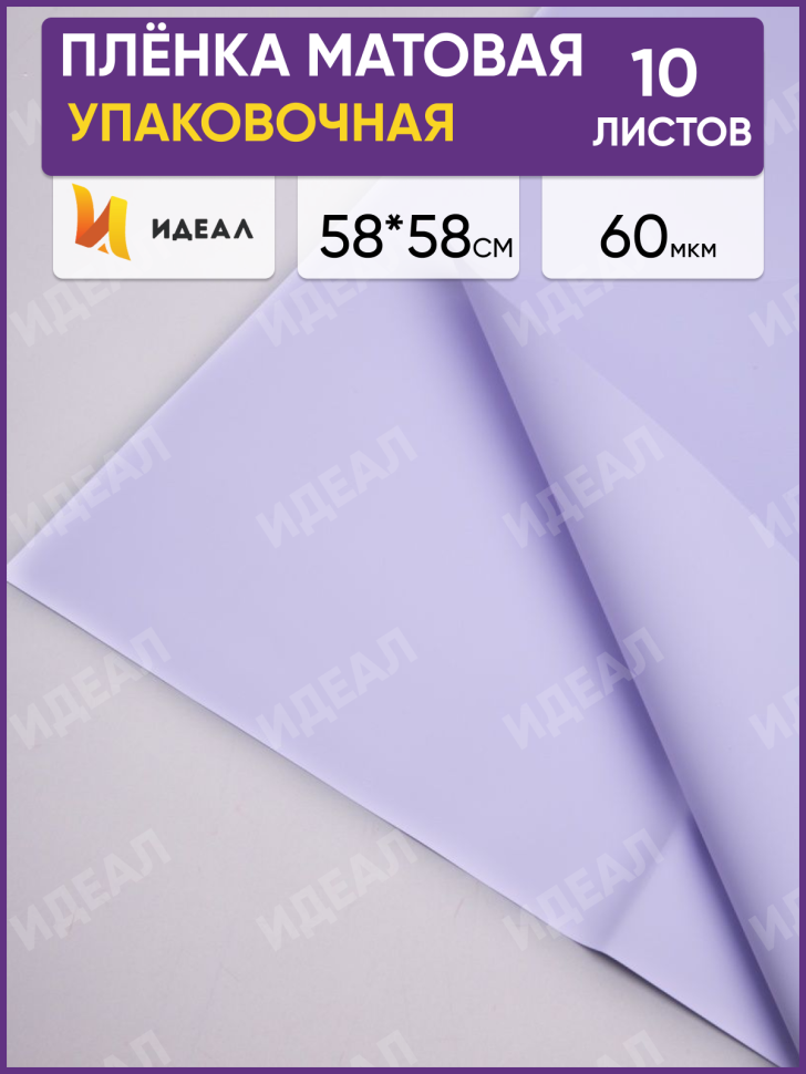 Пленка матовая 58см х 58см 60мкм 10 листов, глициния