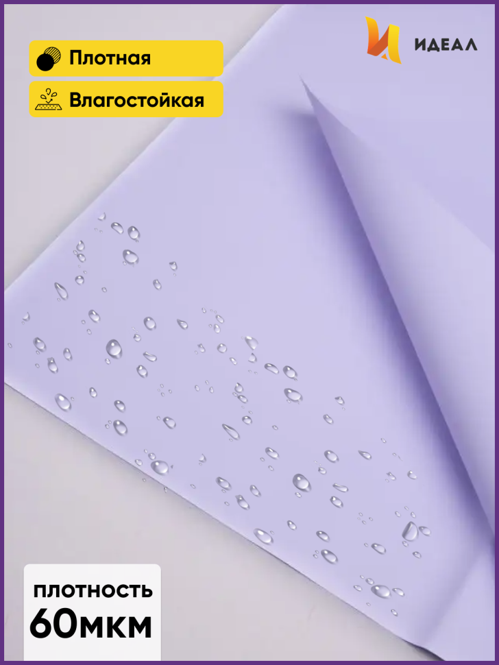 Пленка матовая 58см х 58см 60мкм 10 листов, глициния