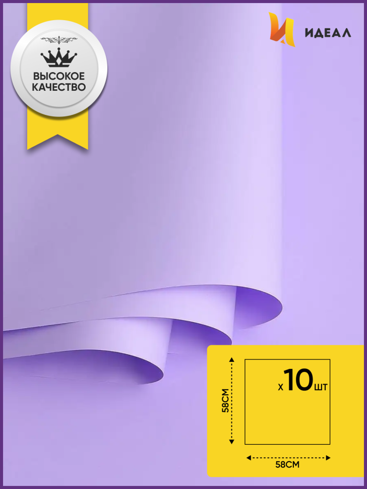 Пленка матовая 58см х 58см 60мкм 10 листов, глициния