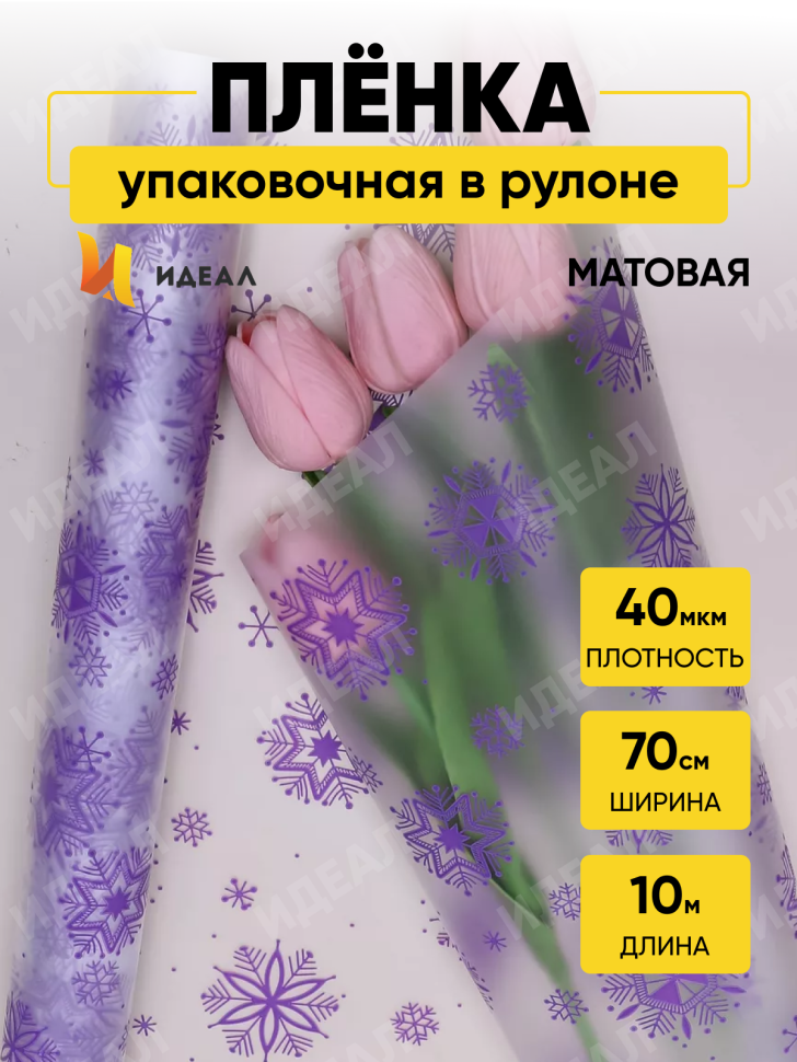 Пленка матовая Салютики 70см х 10м сиреневый темный