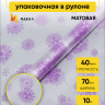 Пленка матовая Салютики 70см х 10м сиреневый темный