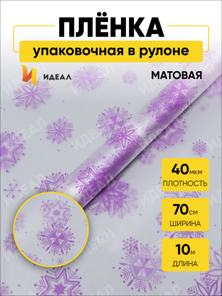 Пленка матовая Салютики 70см х 10м сиреневый темный
