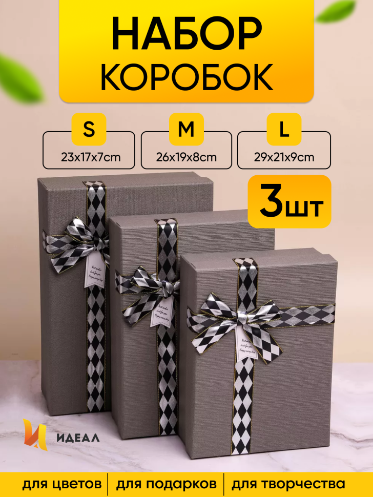 Коробка прямоугольник набор из  3шт 29х21х9см бант ромбик серый