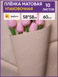 Пленка матовая 58см х 58см 60мкм 10 листов, мокко