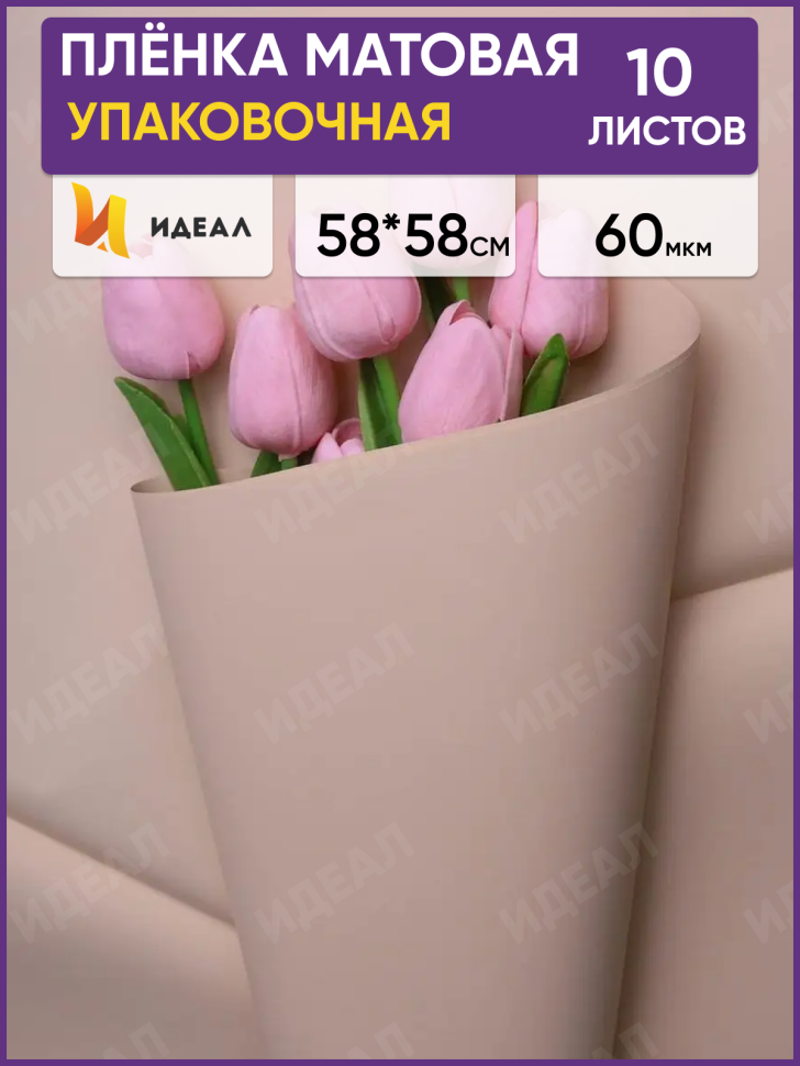 Пленка матовая 58см х 58см 60мкм 10 листов, мокко Пленка матовая 58см х 58см 60мкм 10 листов, мокко