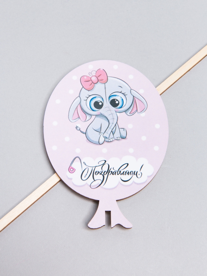 Вставка деревянная Шар 7,5х10,5см 10шт Слоненок Поздравляем! Ш33 Вставка деревянная Шар 7,5х10,5см 10шт Слоненок Поздравляем! Ш33
