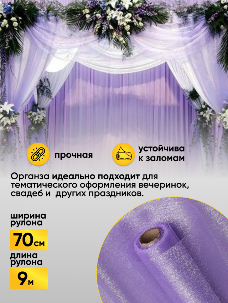 Органза-снег в рулоне 70смх9м светло-фиолетовый Органза-снег в рулоне 70смх9м светло-фиолетовый