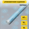 Пленка матовая Салютики 70см х 10м голубой