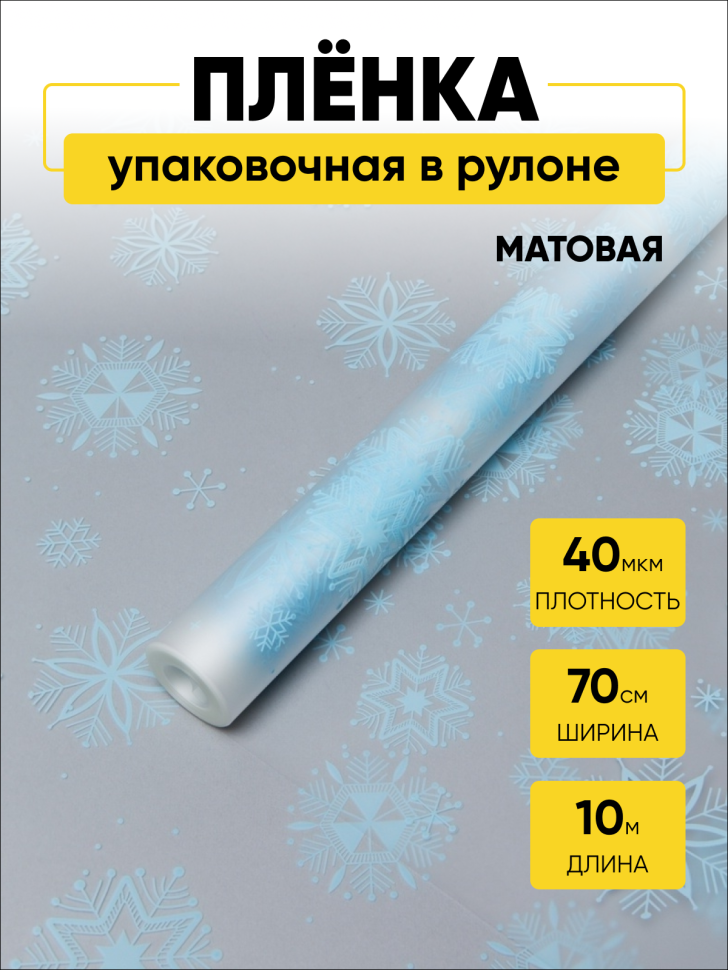Пленка матовая Салютики 70см х 10м голубой