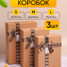 Коробка прямоугольник набор из  3шт 29х21х9см бант ромбик бежевый