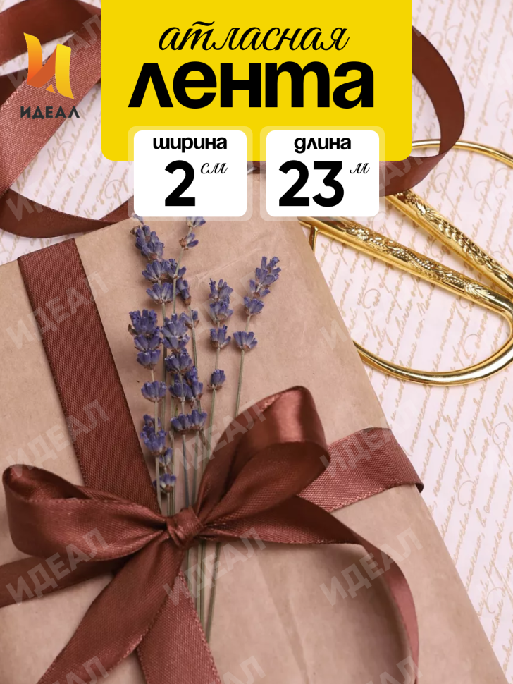 Лента атласная 20мм х 25ярд  JD шоколадный