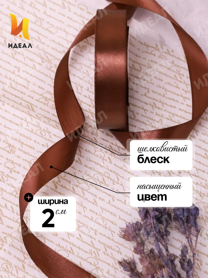 Лента атласная 20мм х 25ярд  JD шоколадный