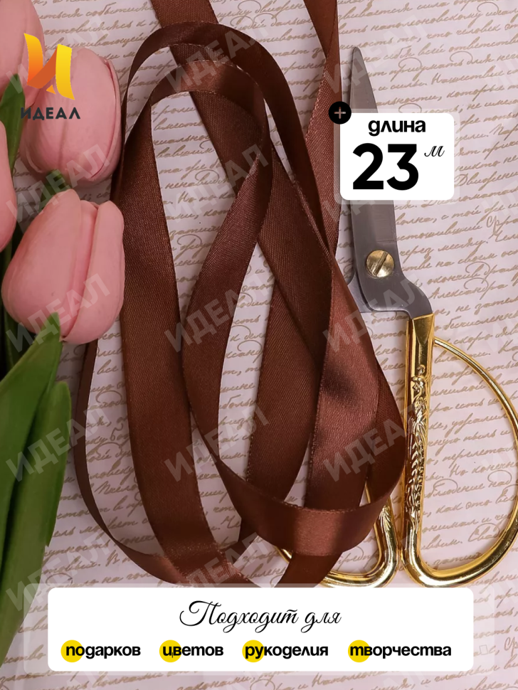 Лента атласная 20мм х 25ярд  JD шоколадный