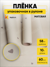Пленка матовая 60мкм 58см х 10м сердца капучино на бежевом