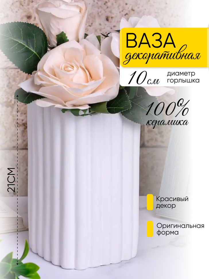 Ваза керамика 21х11,5х11,5см 21Y1137 белый