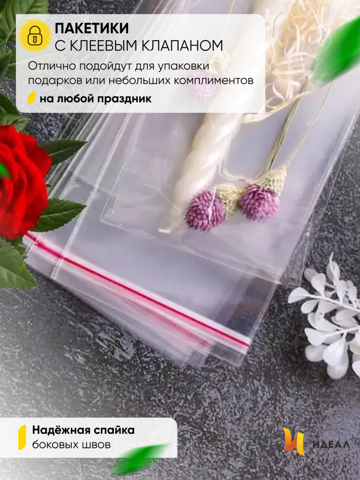 Пакет прозрачный со скотчем 12х27cм 50 шт Пакет прозрачный со скотчем 12х27cм 50 шт