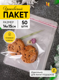 Пакет прозрачный со скотчем 14х15см 50 шт