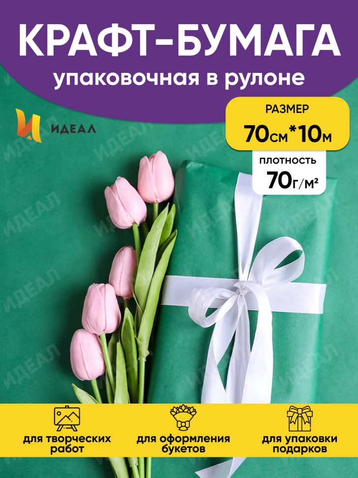 Бумага крафт 70г/м2, 70см x 10м, Тонировка, зеленый Бумага крафт 70г/м2, 70см x 10м, Тонировка, зеленый