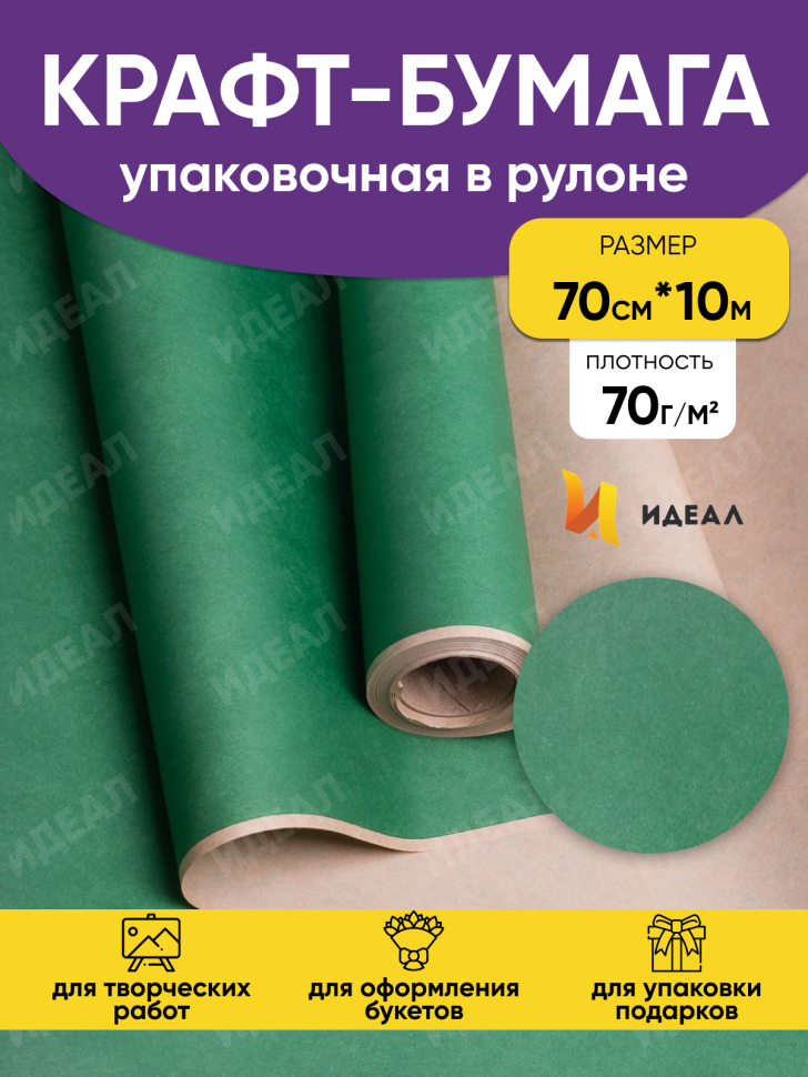 Бумага крафт 70г/м2, 70см x 10м, Тонировка, зеленый Бумага крафт 70г/м2, 70см x 10м, Тонировка, зеленый