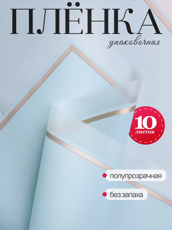 Пленка матовая 58смх58см 10 листов 50мкм кант 50 небесный Пленка матовая 58смх58см 10 листов 50мкм кант 50 небесный