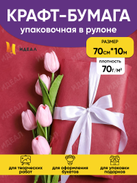 Бумага крафт 70г/м2, 70см x 10м, Тонировка, бордо
