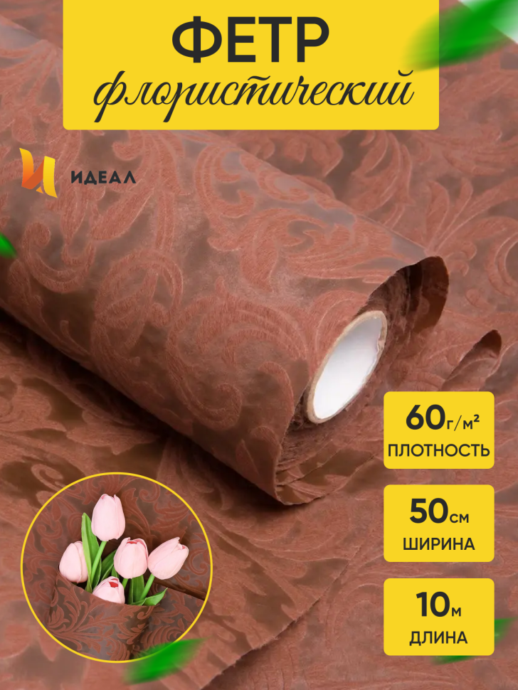 Фетр ламинированный 3Д Флора 50см x 10м шоколадный Фетр ламинированный 3Д Флора 50см x 10м шоколадный