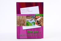 Книга "Мой дом - моя крепость", Кондратьева Галина