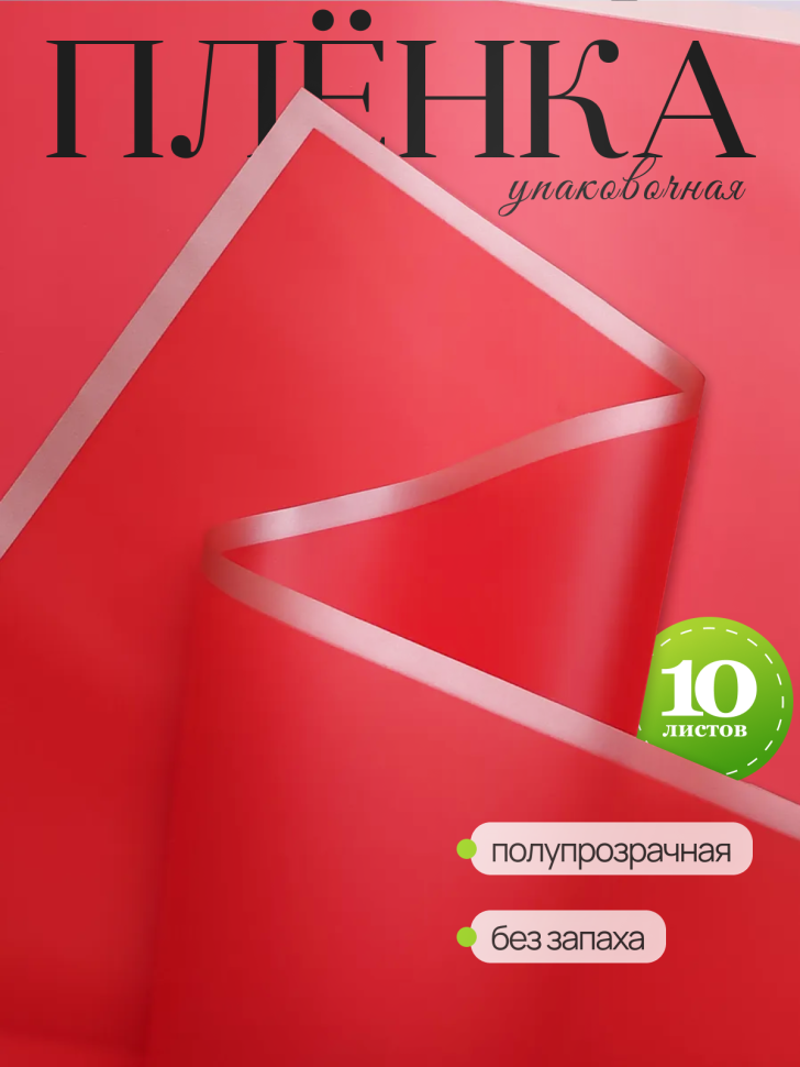 Пленка матовая 58смх58см 10 листов 50мкм кант Розовое золото, красный Пленка матовая 58смх58см 10 листов 50мкм кант Розовое золото, красный