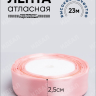 Лента атласная 25мм х 25 ярд  JD персиковый пастельный