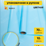 Пленка матовый Лак двухсторонняя 70см х 10м голубой Пленка матовый Лак двухсторонняя 70см х 10м голубой