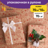 Бумага крафт 70г/м2, 70см x 10м, Праздник, красный