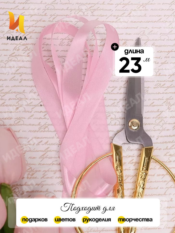 Лента атласная 25мм х 25 ярд JD розовый светлый Лента атласная 25мм х 25 ярд JD розовый светлый