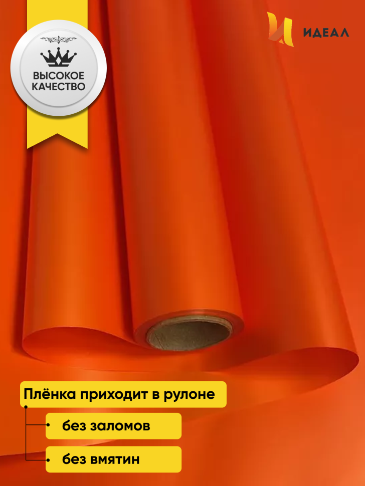 Пленка матовая Пастель 58см х 10м на втулке, оранж Пленка матовая Пастель 58см х 10м на втулке, оранж