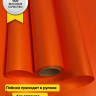 Пленка матовая  Пастель 58см х 10м на втулке, оранж