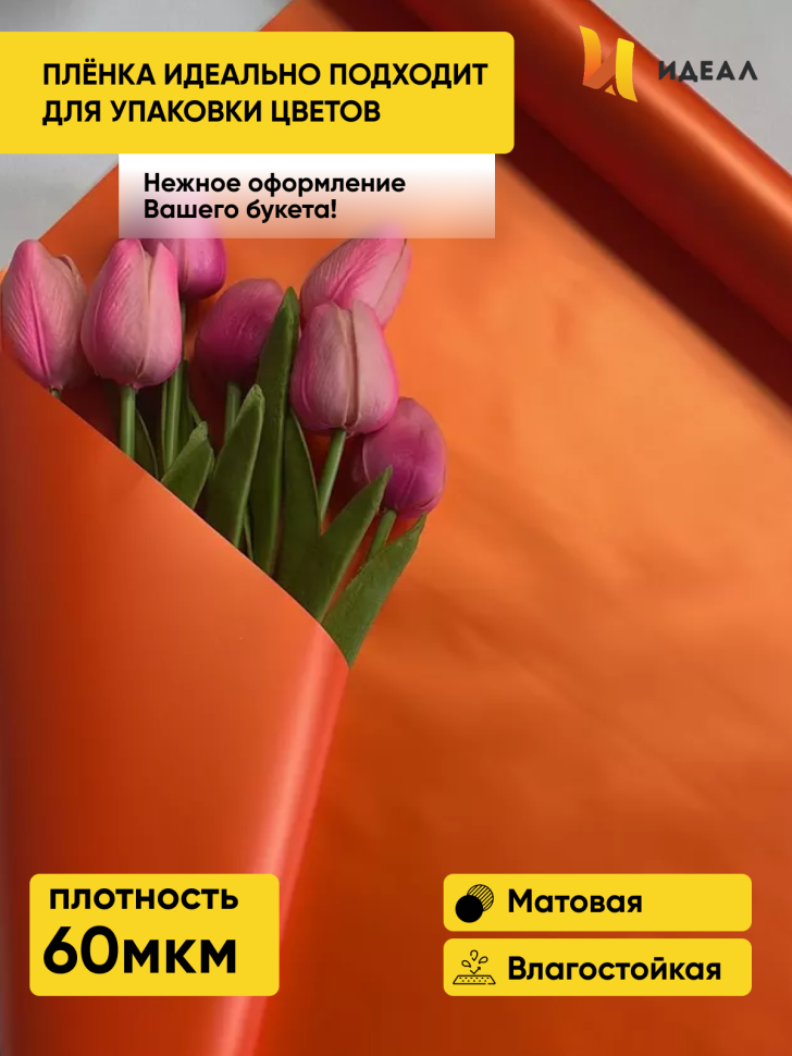 Пленка матовая  Пастель 58см х 10м на втулке, оранж