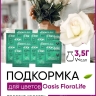 Подкормка для цветов Oasis FloraLife CLEAR 300 3,5 гр. 10140 Подкормка для цветов Oasis FloraLife CLEAR 300 3,5 гр. 10140