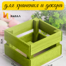 Ящик деревянный 13х12хh8см салатовый