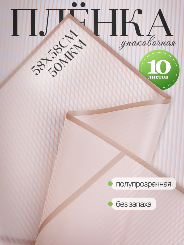 Пленка матовая 58смх58см 10 листов 50мкм Полоски бежевый с коричневым кантом Пленка матовая 58смх58см 10 листов 50мкм Полоски бежевый с коричневым кантом