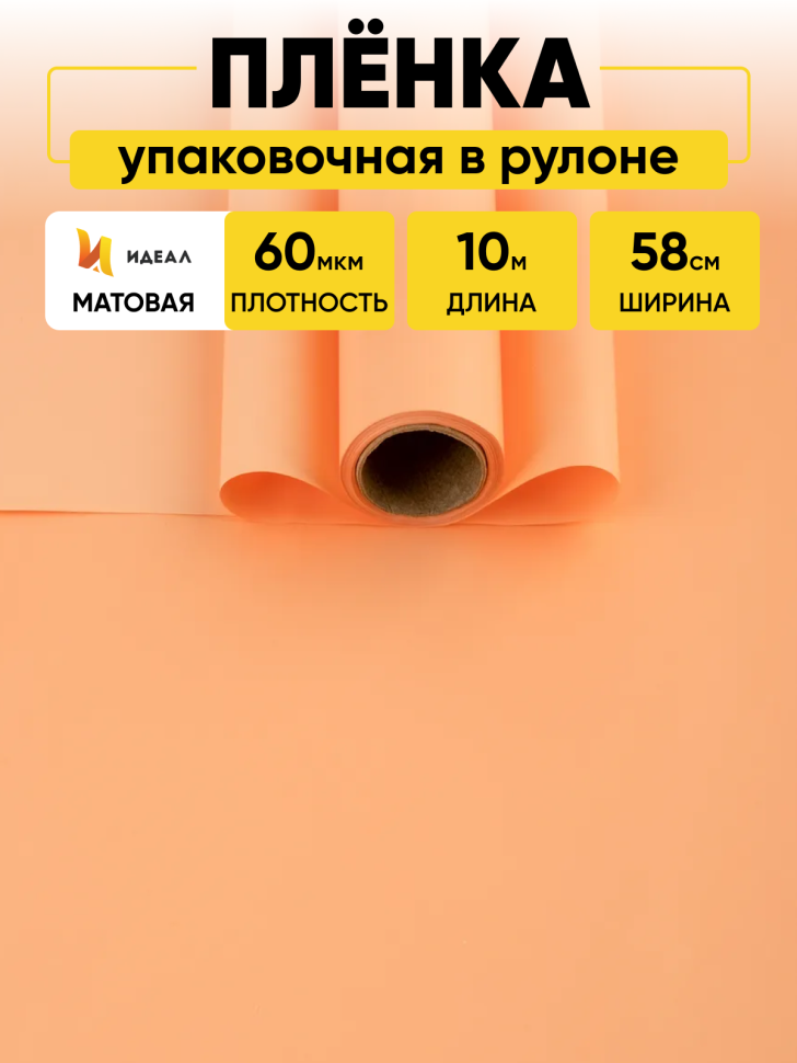 Пленка матовая  Пастель 58см х 10м на втулке, оранж пастель.
