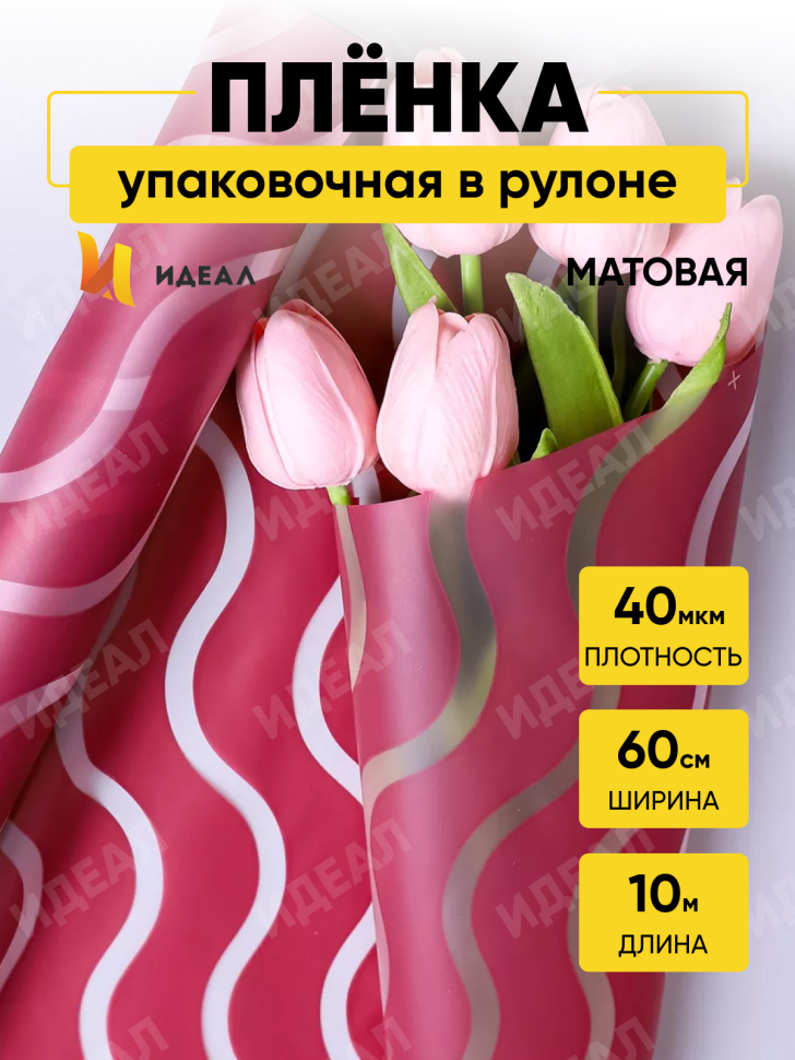 Пленка матовая Премиум 60см х 10м Волна прозр/брусничный