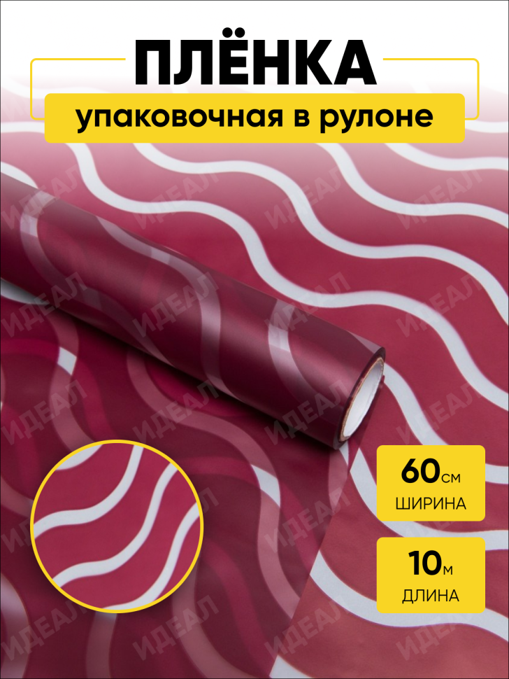 Пленка матовая Премиум 60см х 10м Волна прозр/брусничный