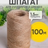 Шпагат натуральный джутовый 1250 текс 2-х ниточн. 1.5мм х 100м Шпагат натуральный джутовый 1250 текс 2-х ниточн. 1.5мм х 100м