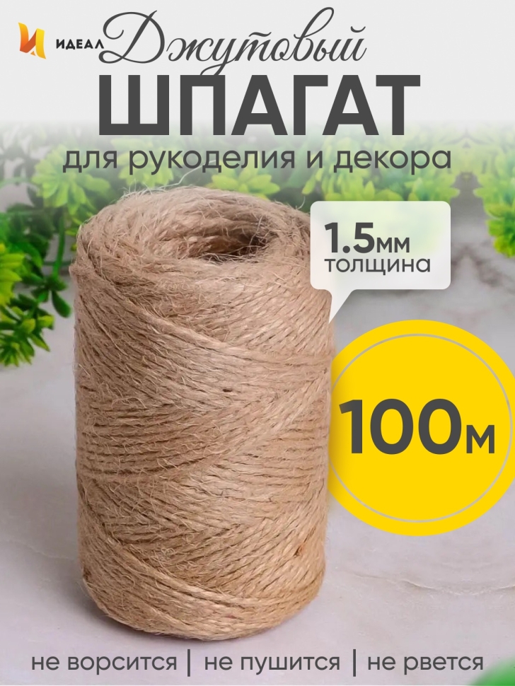 Шпагат натуральный джутовый 1250 текс 2-х ниточн. 1.5мм х 100м Шпагат натуральный джутовый 1250 текс 2-х ниточн. 1.5мм х 100м