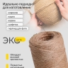 Шпагат натуральный джутовый 1250 текс 2-х ниточн. 1.5мм х 100м Шпагат натуральный джутовый 1250 текс 2-х ниточн. 1.5мм х 100м