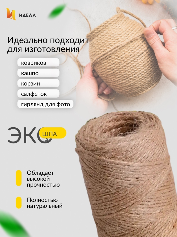 Шпагат натуральный джутовый 1250 текс 2-х ниточн. 1.5мм х 100м Шпагат натуральный джутовый 1250 текс 2-х ниточн. 1.5мм х 100м